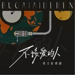 我想我不夠好 （單曲）詳情
