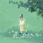 走心 （單曲）詳情