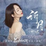 訴月 （單曲）