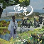 西充 （單曲）詳情