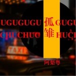 孤雛 （單曲）詳情