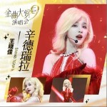 辛德瑞拉 （單曲）詳情