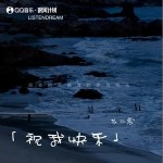 祝我快樂 （單曲）詳情
