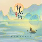 伊人淚 （單曲）詳情