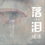 落淚成冰 （單曲）詳情