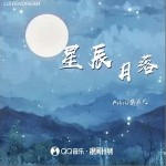 星辰月落 （單曲）詳情