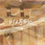 時光寄存處 （單曲）詳情