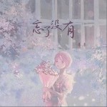 忘了沒有 （單曲）詳情