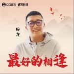 最好的相逢 （單曲）