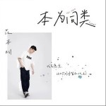 本為同類 （單曲）詳情