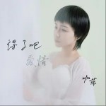 得了吧愛情 （單曲）詳情