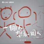 一個人想著一個人 （單曲）詳情