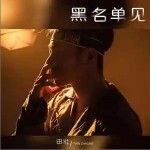 黑名單見 （單曲）詳情