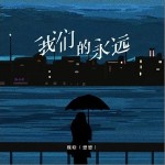 我們的永遠 （單曲）詳情