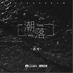 潮落 （單曲）詳情