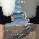 變成兩個人 （單曲）詳情