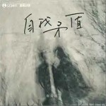 自我矛盾 （單曲）詳情