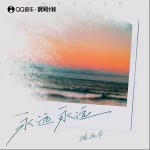 永遠永遠 （單曲）詳情