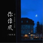 你像風 （單曲）詳情