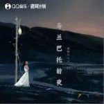 烏蘭巴托的夜 （單曲）詳情