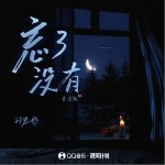 忘了沒有 （單曲）詳情