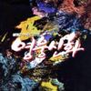 韓國影視原聲 Main Title 試聽