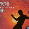 竇唯&譯樂隊 Don't Break My Heart 試聽