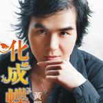 化成蝶(宣傳版)詳情