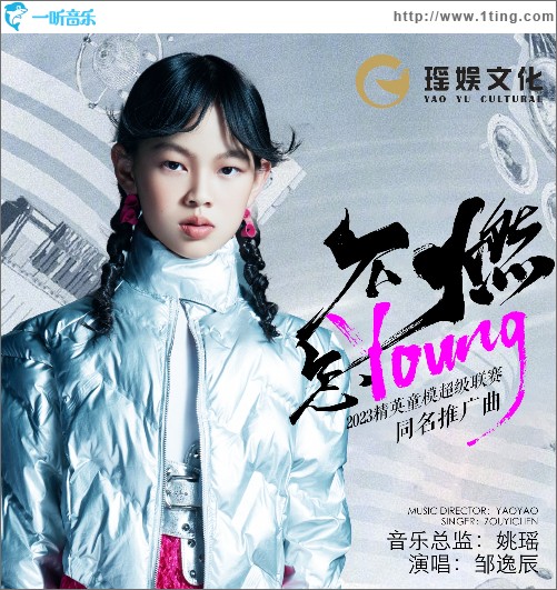 不燃怎YOUNG （2023精英童模超級聯賽推廣曲）（單曲）