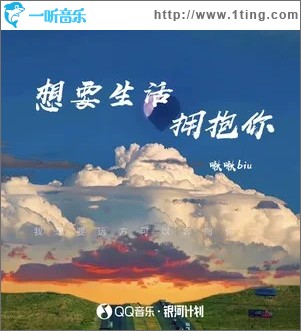 想要生活擁抱你 （單曲）