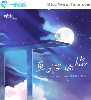畫不出的你 （單曲）