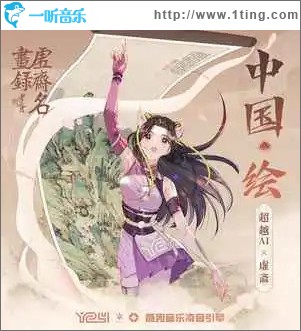 中國·繪 （單曲）