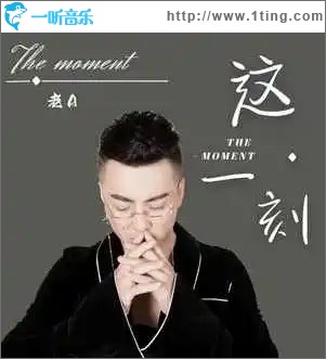 這一刻 （單曲）