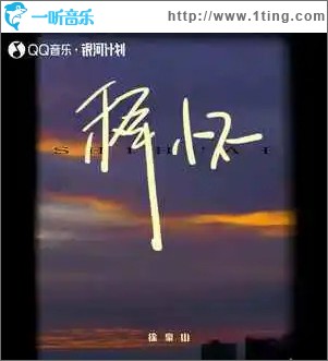 釋懷 （單曲）