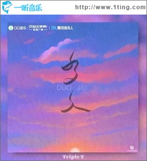 多久 （單曲）