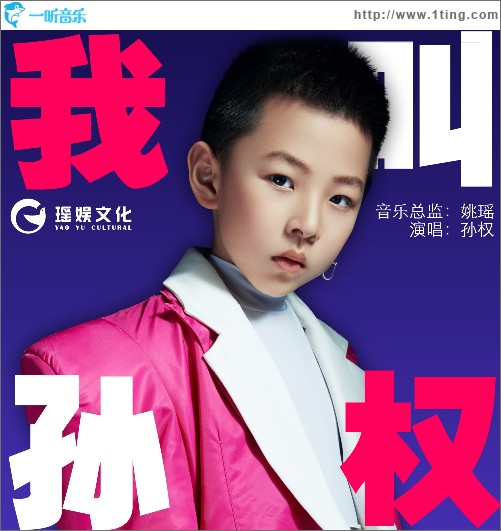 我叫孫權 （單曲）