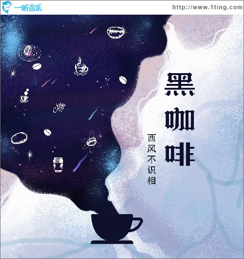 黑咖啡 （單曲）