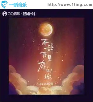 不辭萬里奔向你 （單曲）