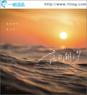 落日潮汐 （單曲）