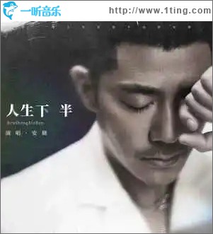 人生下半 （單曲）