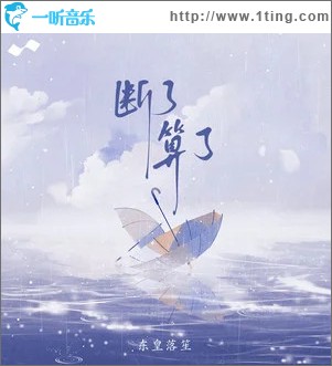 斷了算了 （單曲）