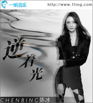 逆著光 （單曲）