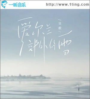 愛爾蘭郊外的雪 （單曲）