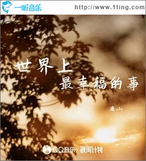 世界上最幸福的事 （單曲）