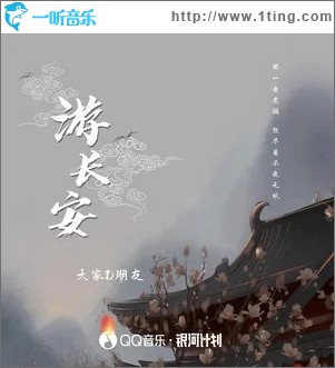 游長安 （單曲）