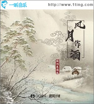 風月作酒 （單曲）