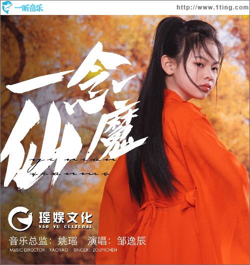 一念仙魔 （單曲）