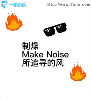 制燥Make Noise （單曲）