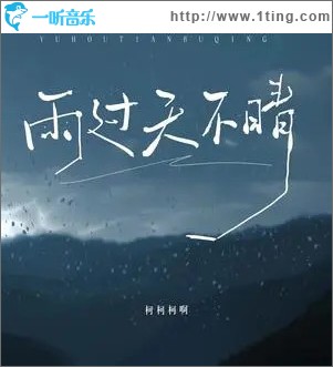 雨過天不晴 （單曲）