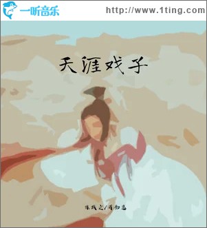 天涯戲子 （單曲）